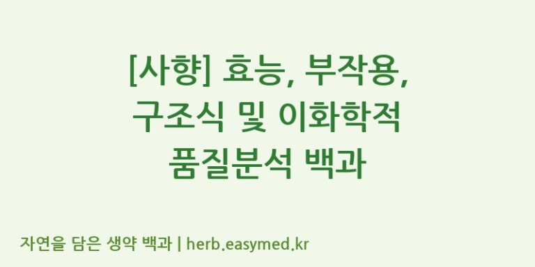 [사향] 효능, 부작용, 구조식 및 이화학적 품질분석 백과