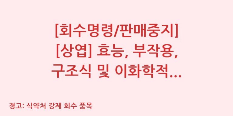 [회수명령/판매중지] [상엽] 효능, 부작용, 구조식 및 이화학적 품질분석 백과