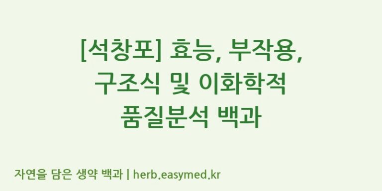 [석창포] 효능, 부작용, 구조식 및 이화학적 품질분석 백과