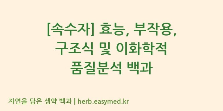 [속수자] 효능, 부작용, 구조식 및 이화학적 품질분석 백과