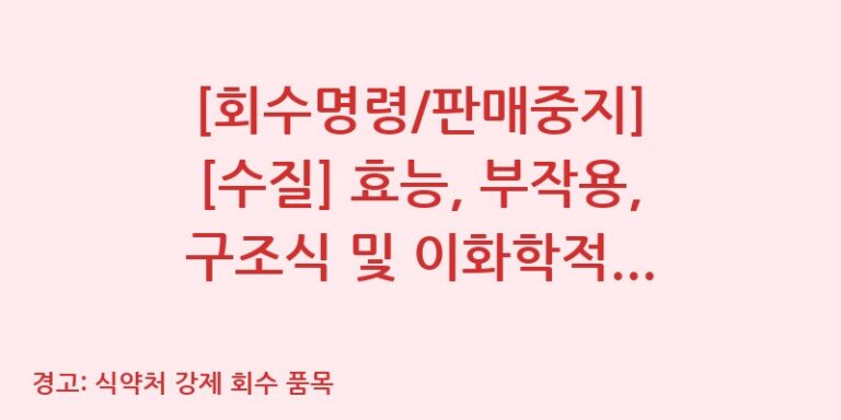 [회수명령/판매중지] [수질] 효능, 부작용, 구조식 및 이화학적 품질분석 백과