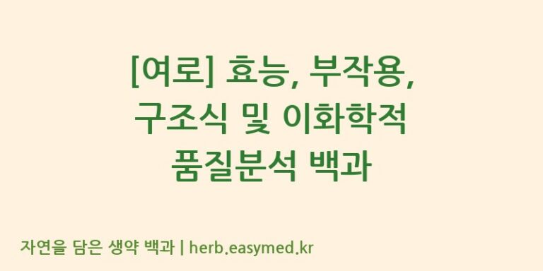 [여로] 효능, 부작용, 구조식 및 이화학적 품질분석 백과