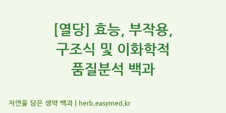 [열당] 효능, 부작용, 구조식 및 이화학적 품질분석 백과
