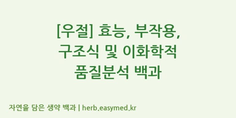 [우절] 효능, 부작용, 구조식 및 이화학적 품질분석 백과