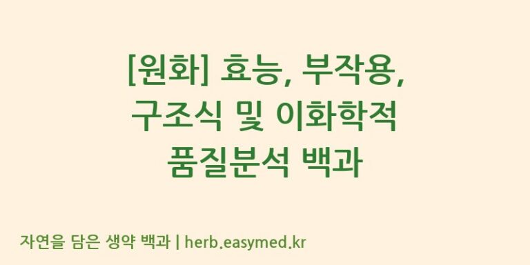[원화] 효능, 부작용, 구조식 및 이화학적 품질분석 백과