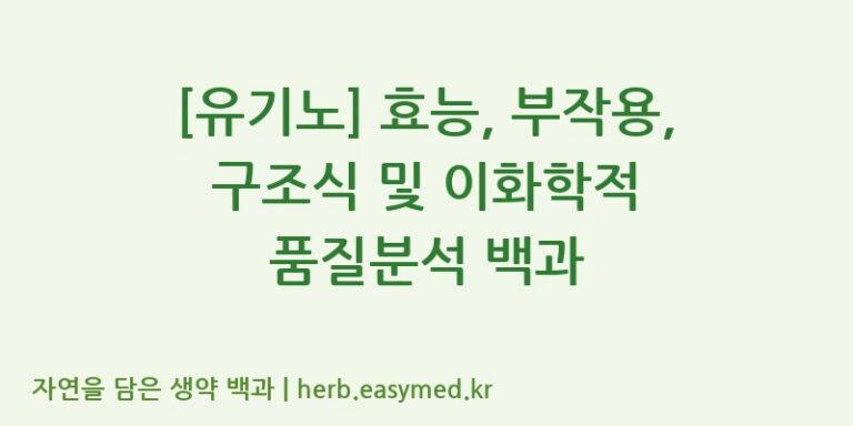 [유기노] 효능, 부작용, 구조식 및 이화학적 품질분석 백과