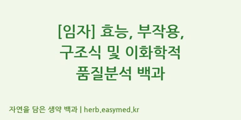 [임자] 효능, 부작용, 구조식 및 이화학적 품질분석 백과