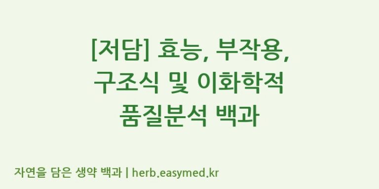 [저담] 효능, 부작용, 구조식 및 이화학적 품질분석 백과