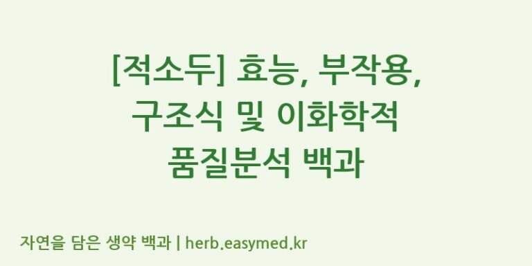 [적소두] 효능, 부작용, 구조식 및 이화학적 품질분석 백과