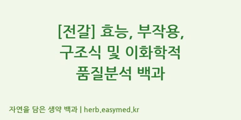 [전갈] 효능, 부작용, 구조식 및 이화학적 품질분석 백과