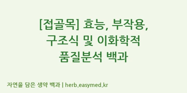 [접골목] 효능, 부작용, 구조식 및 이화학적 품질분석 백과