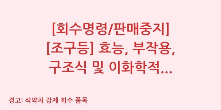 [회수명령/판매중지] [조구등] 효능, 부작용, 구조식 및 이화학적 품질분석 백과