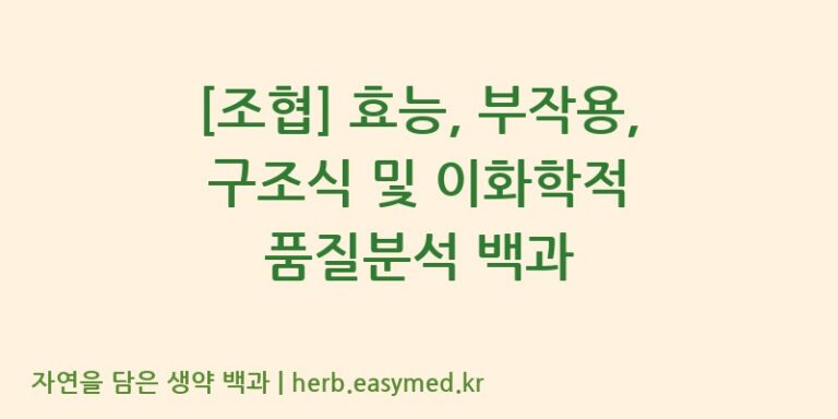 [조협] 효능, 부작용, 구조식 및 이화학적 품질분석 백과