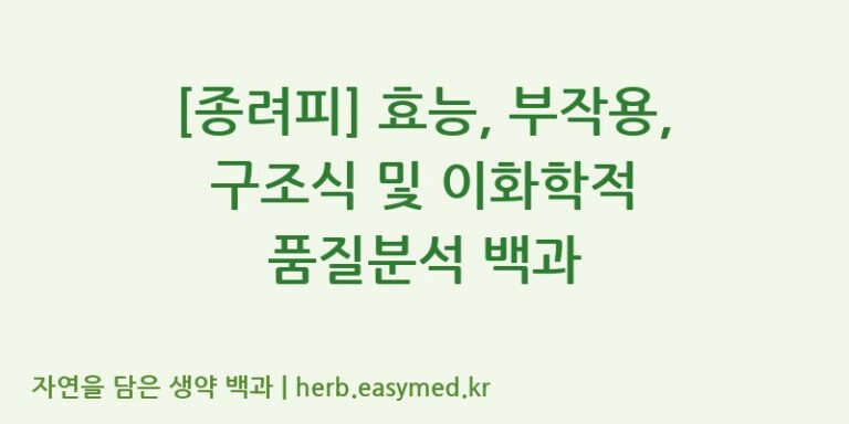 [종려피] 효능, 부작용, 구조식 및 이화학적 품질분석 백과