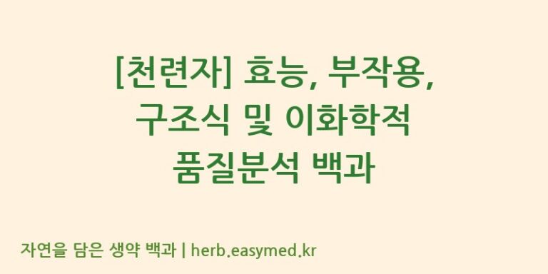 [천련자] 효능, 부작용, 구조식 및 이화학적 품질분석 백과