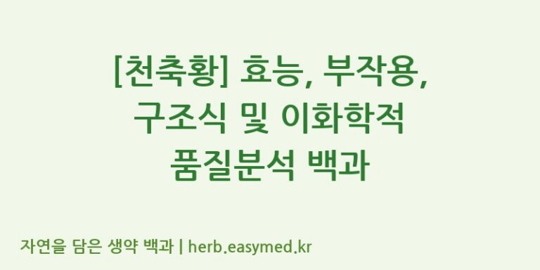 [천축황] 효능, 부작용, 구조식 및 이화학적 품질분석 백과