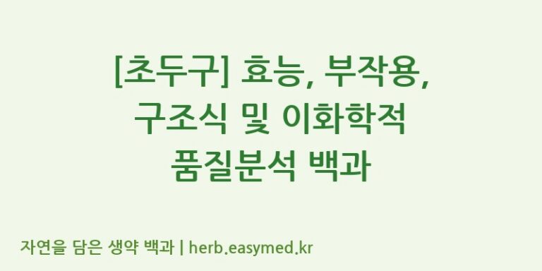 [초두구] 효능, 부작용, 구조식 및 이화학적 품질분석 백과