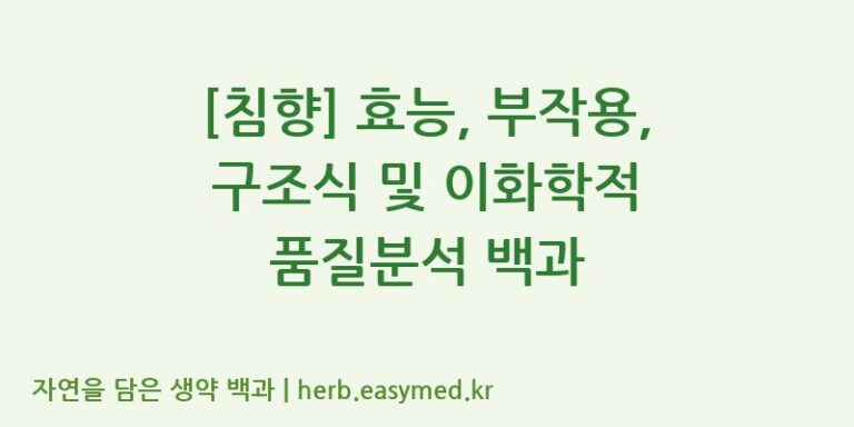 [침향] 효능, 부작용, 구조식 및 이화학적 품질분석 백과