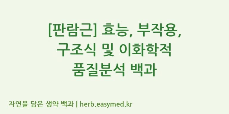 [판람근] 효능, 부작용, 구조식 및 이화학적 품질분석 백과