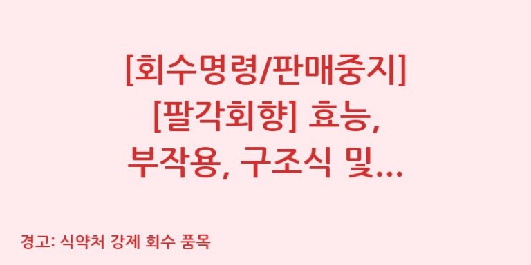 [회수명령/판매중지] [팔각회향] 효능, 부작용, 구조식 및 이화학적 품질분석 백과