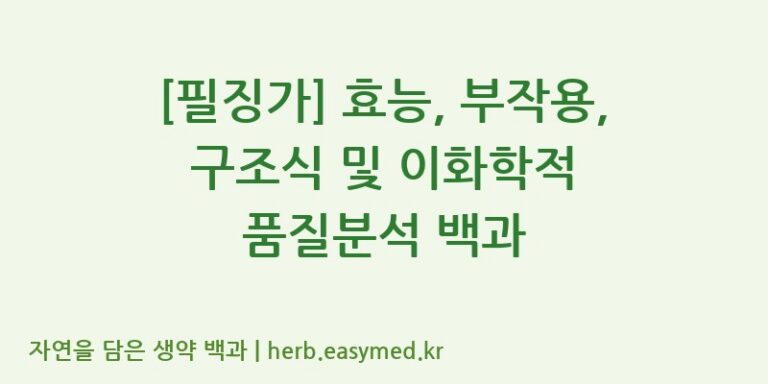 [필징가] 효능, 부작용, 구조식 및 이화학적 품질분석 백과