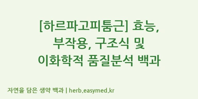 [하르파고피툼근] 효능, 부작용, 구조식 및 이화학적 품질분석 백과
