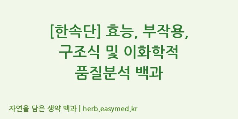 [한속단] 효능, 부작용, 구조식 및 이화학적 품질분석 백과