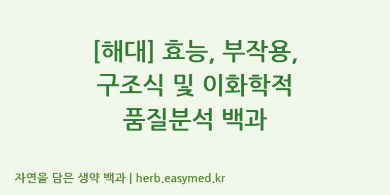[해대] 효능, 부작용, 구조식 및 이화학적 품질분석 백과