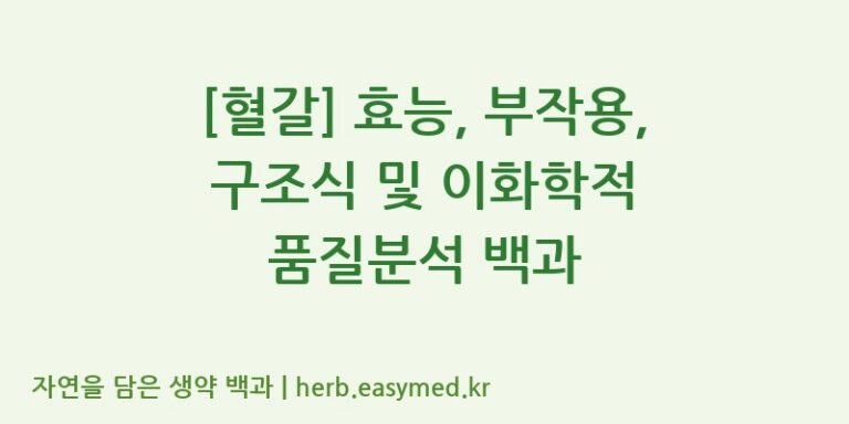 [혈갈] 효능, 부작용, 구조식 및 이화학적 품질분석 백과