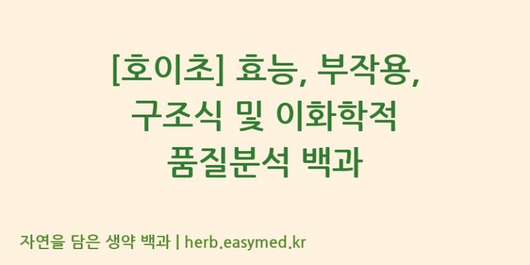 [호이초] 효능, 부작용, 구조식 및 이화학적 품질분석 백과
