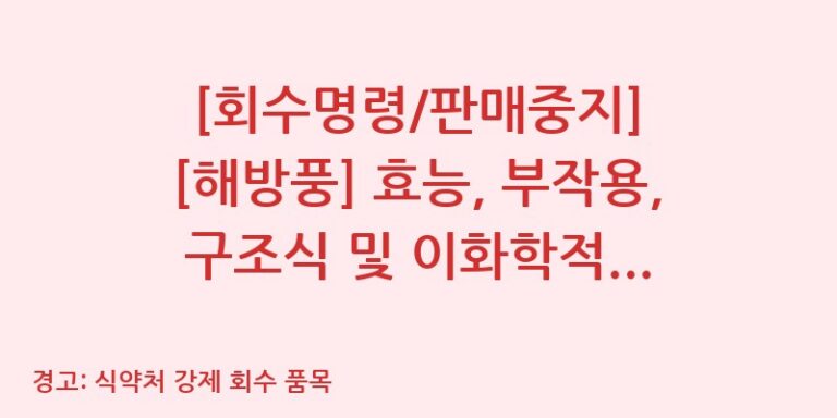 [회수명령/판매중지] [해방풍] 효능, 부작용, 구조식 및 이화학적 품질분석 백과