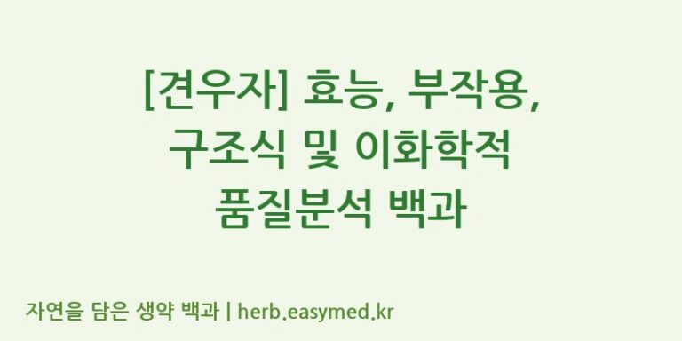 [견우자] 효능, 부작용, 구조식 및 이화학적 품질분석 백과