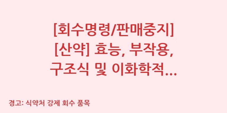 [회수명령/판매중지] [산약] 효능, 부작용, 구조식 및 이화학적 품질분석 백과