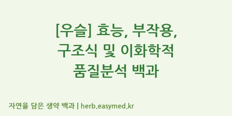 [우슬] 효능, 부작용, 구조식 및 이화학적 품질분석 백과