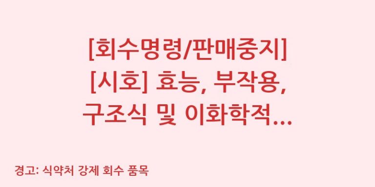 [회수명령/판매중지] [시호] 효능, 부작용, 구조식 및 이화학적 품질분석 백과