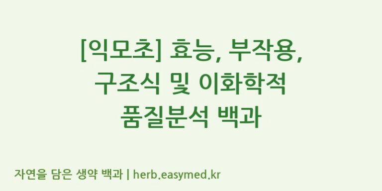 [익모초] 효능, 부작용, 구조식 및 이화학적 품질분석 백과
