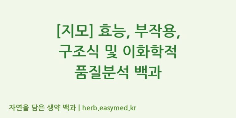 [지모] 효능, 부작용, 구조식 및 이화학적 품질분석 백과
