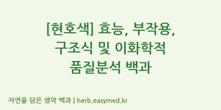 [현호색] 효능, 부작용, 구조식 및 이화학적 품질분석 백과