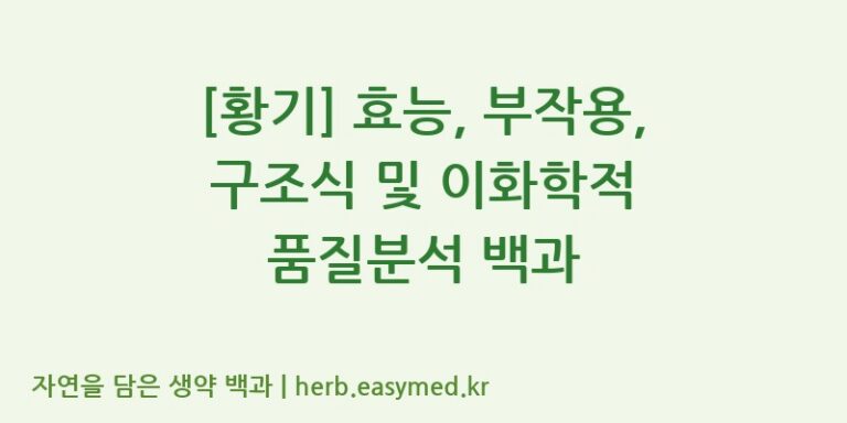 [황기] 효능, 부작용, 구조식 및 이화학적 품질분석 백과