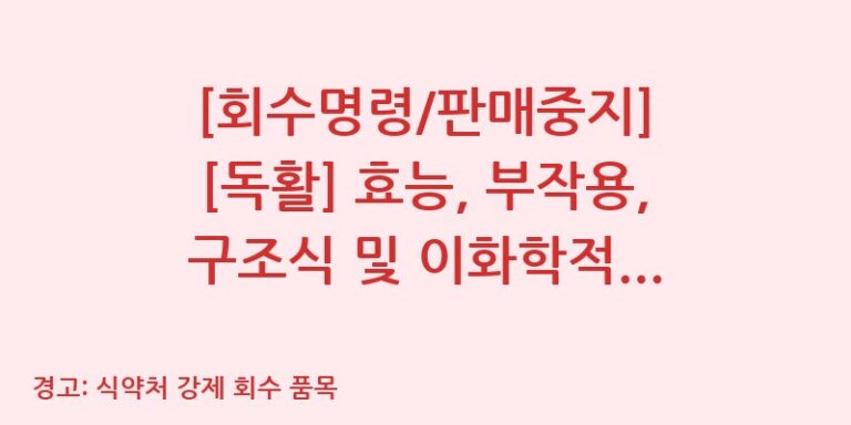[회수명령/판매중지] [독활] 효능, 부작용, 구조식 및 이화학적 품질분석 백과