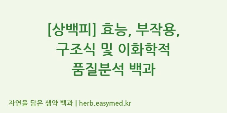 [상백피] 효능, 부작용, 구조식 및 이화학적 품질분석 백과