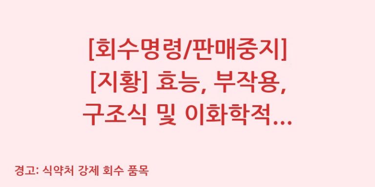 [회수명령/판매중지] [지황] 효능, 부작용, 구조식 및 이화학적 품질분석 백과