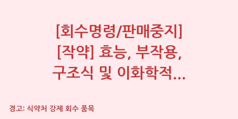 [회수명령/판매중지] [작약] 효능, 부작용, 구조식 및 이화학적 품질분석 백과