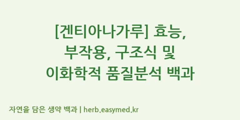[겐티아나가루] 효능, 부작용, 구조식 및 이화학적 품질분석 백과