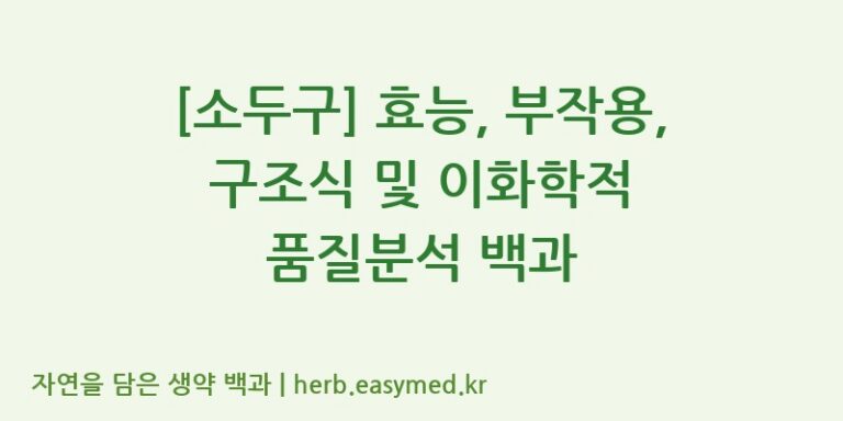 [소두구] 효능, 부작용, 구조식 및 이화학적 품질분석 백과