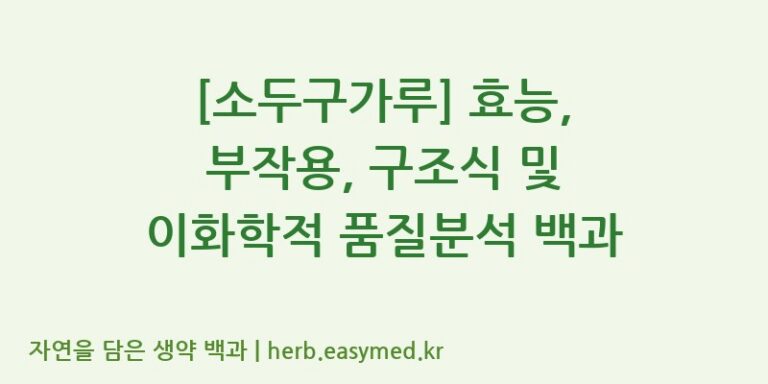 [소두구가루] 효능, 부작용, 구조식 및 이화학적 품질분석 백과