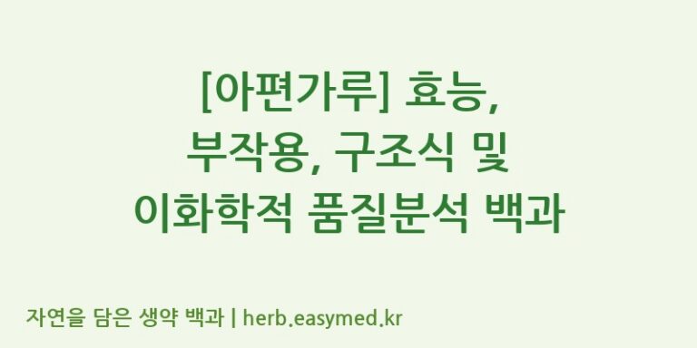 [아편가루] 효능, 부작용, 구조식 및 이화학적 품질분석 백과