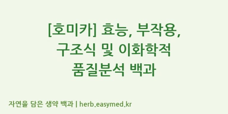 [호미카] 효능, 부작용, 구조식 및 이화학적 품질분석 백과