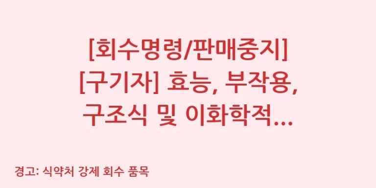 [회수명령/판매중지] [구기자] 효능, 부작용, 구조식 및 이화학적 품질분석 백과