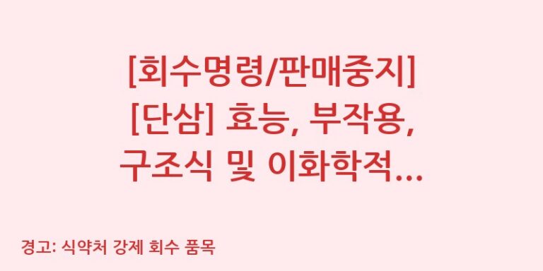 [회수명령/판매중지] [단삼] 효능, 부작용, 구조식 및 이화학적 품질분석 백과